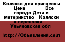 Коляска для принцессы. › Цена ­ 17 000 - Все города Дети и материнство » Коляски и переноски   . Ульяновская обл.